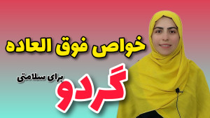 گردو چه فوایدی برای سلامتی ما...