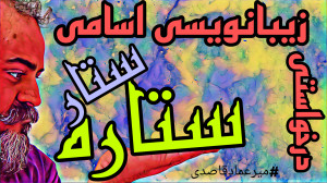 زیبانویسی اسامی ( ستاره ، ستار...