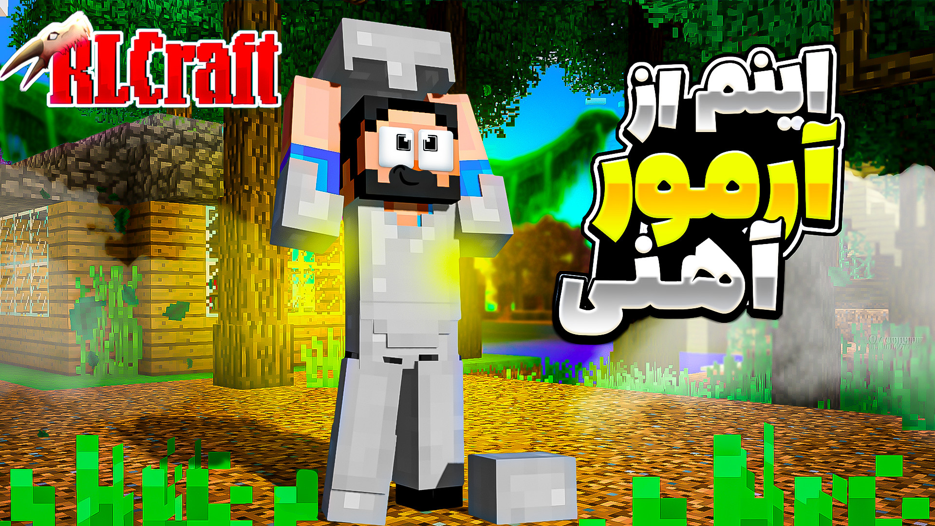 آر ال کرفت (3) ماین کرافت ماین...