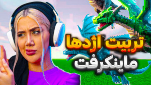 تربیت اژدها در ماینکرفت! (قسمت...