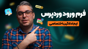 فرم ورود اختصاصی وردپرس؛ ایجاد...