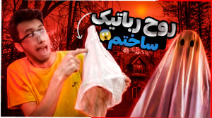 آموزش ساخت ربات روح سوار نزدیک...
