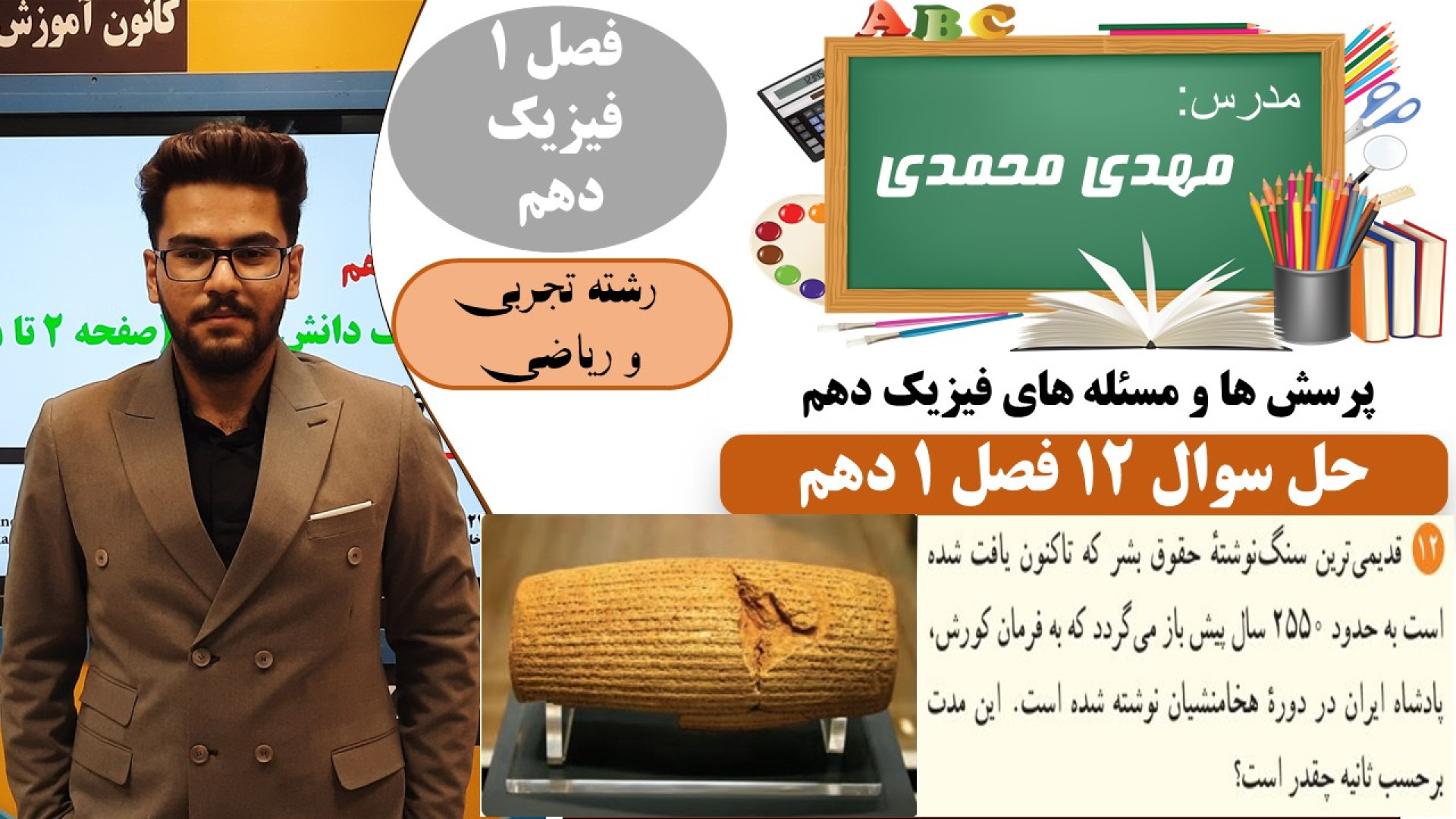 حل سوال 12 فصل 1 فیزیک دهم ( ا...