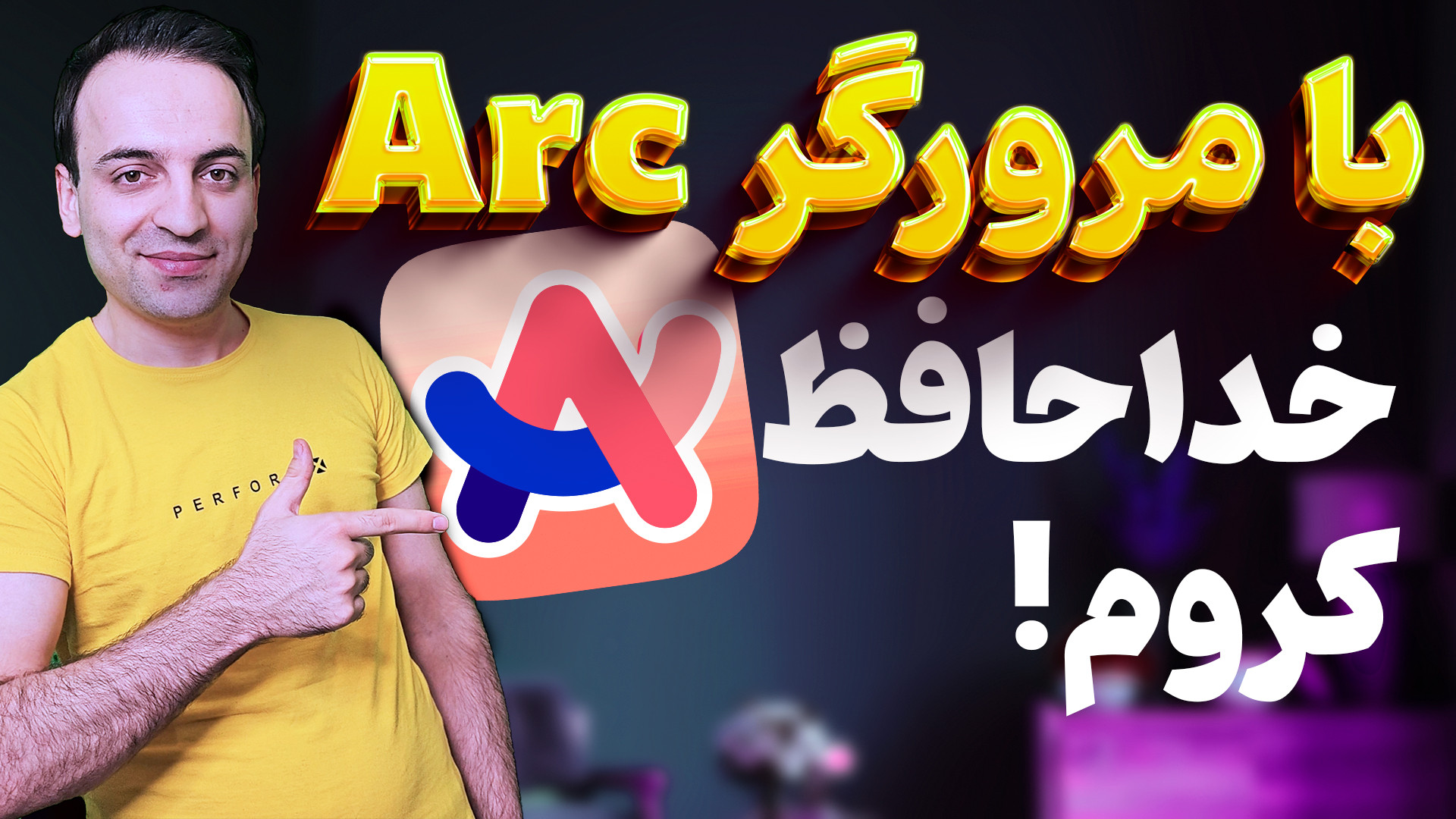 Arc Browser  تجربه‌ای متفاوت ا...