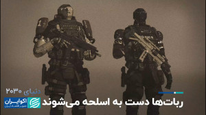 آینده پلیس از نگاه هوش مصنوعی