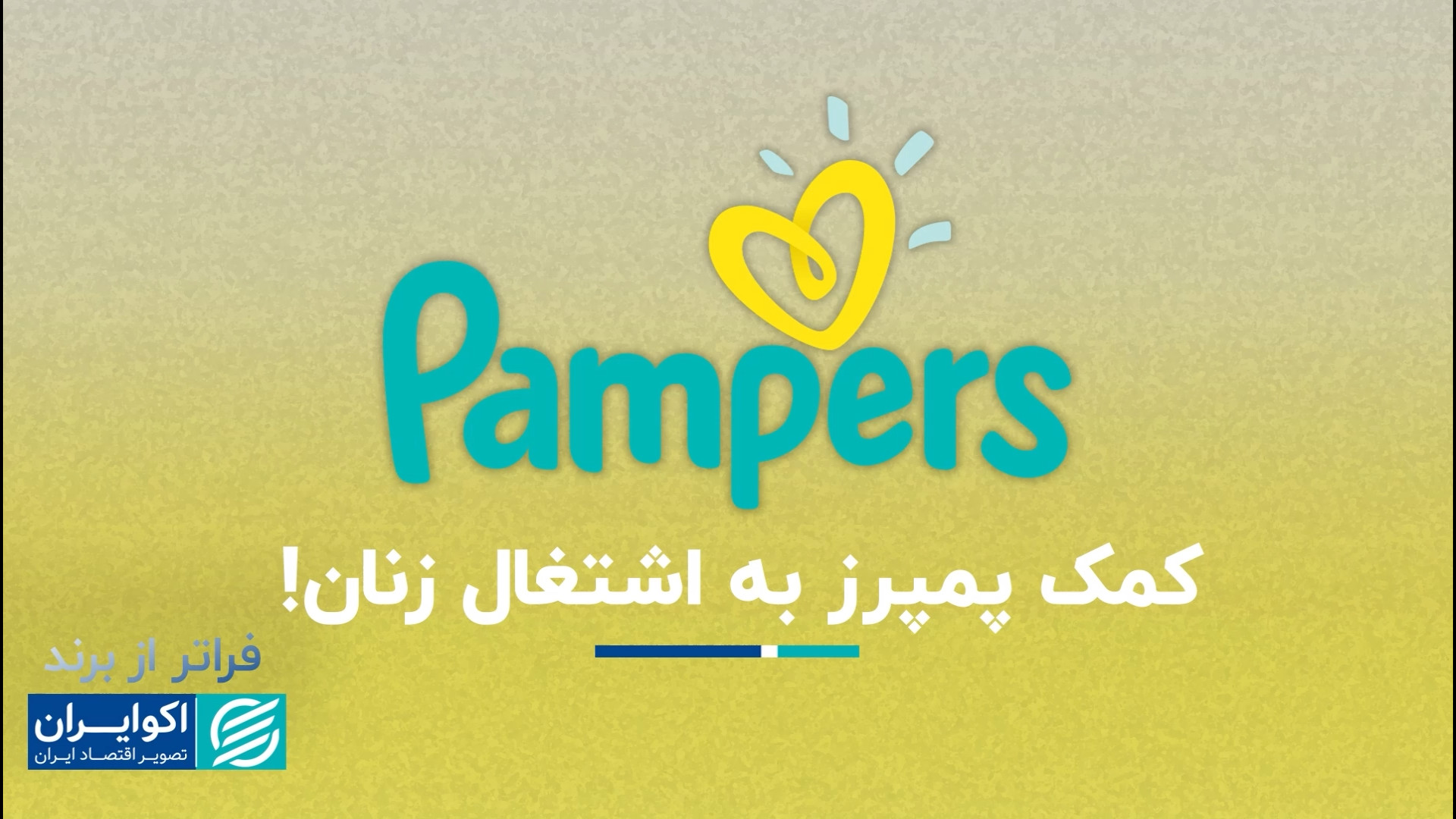 کمک پمپرز به اشتغال زنان!