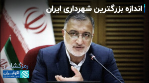 با بودجه شهرداری تهران چه کاره...