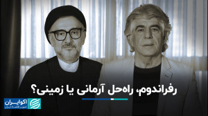 رفراندوم، راهحل آرمانی یا زمی...
