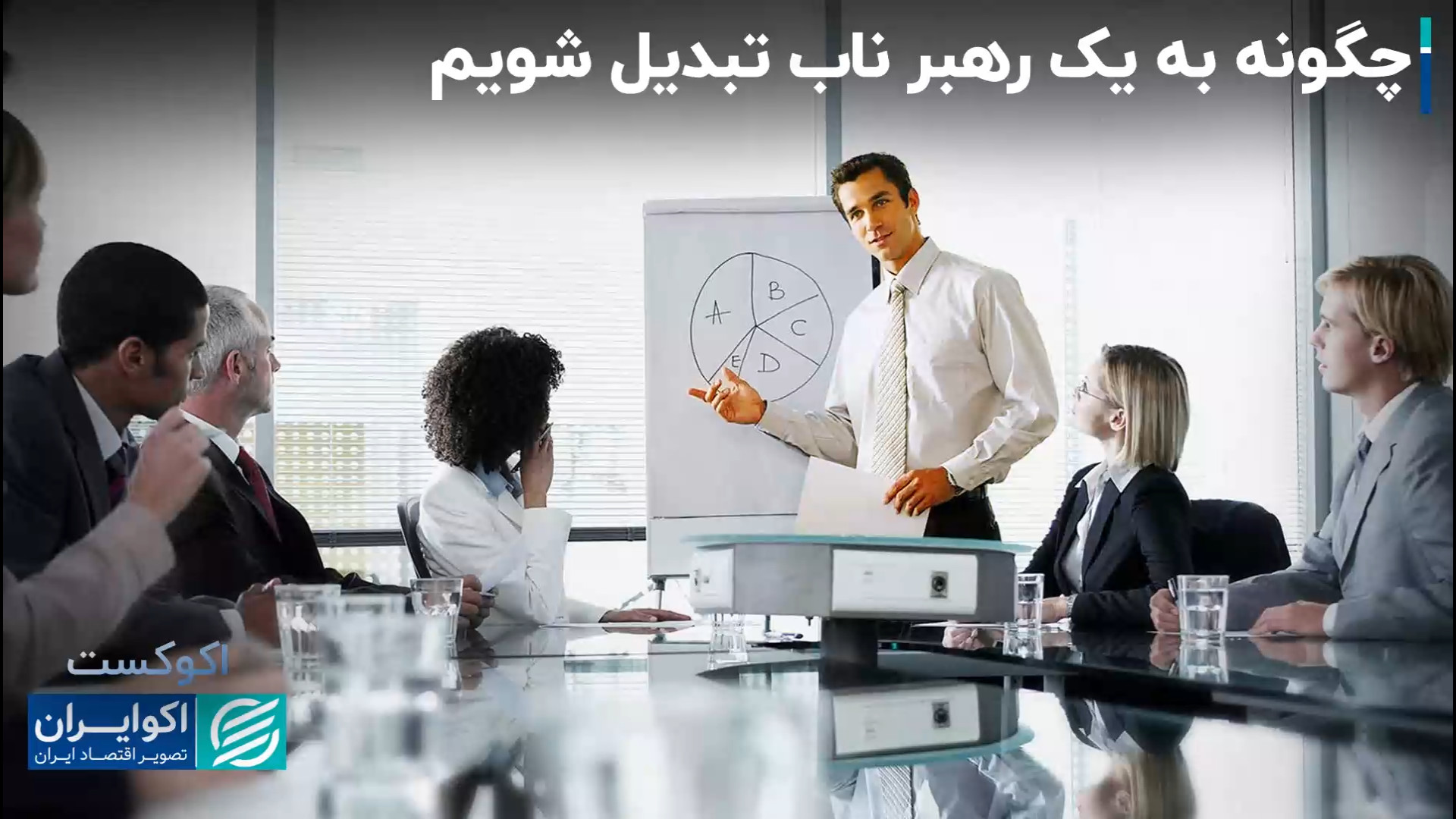 چگونه به یک رهبر ناب تبدیل شوی...