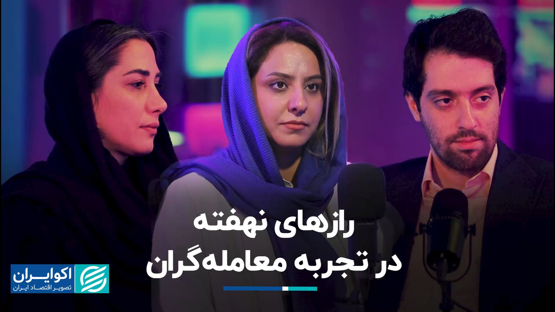 قسمت سوم اکوگپ: رازهای نهفته د...