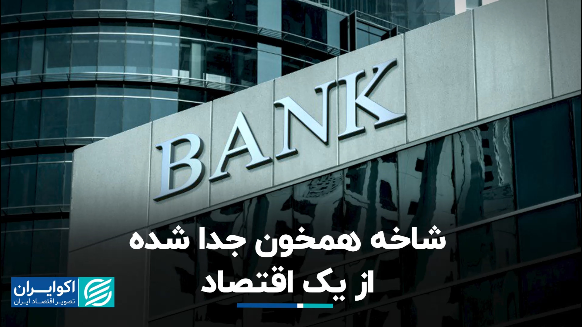 سرگذشت بانک آف شور در ایران