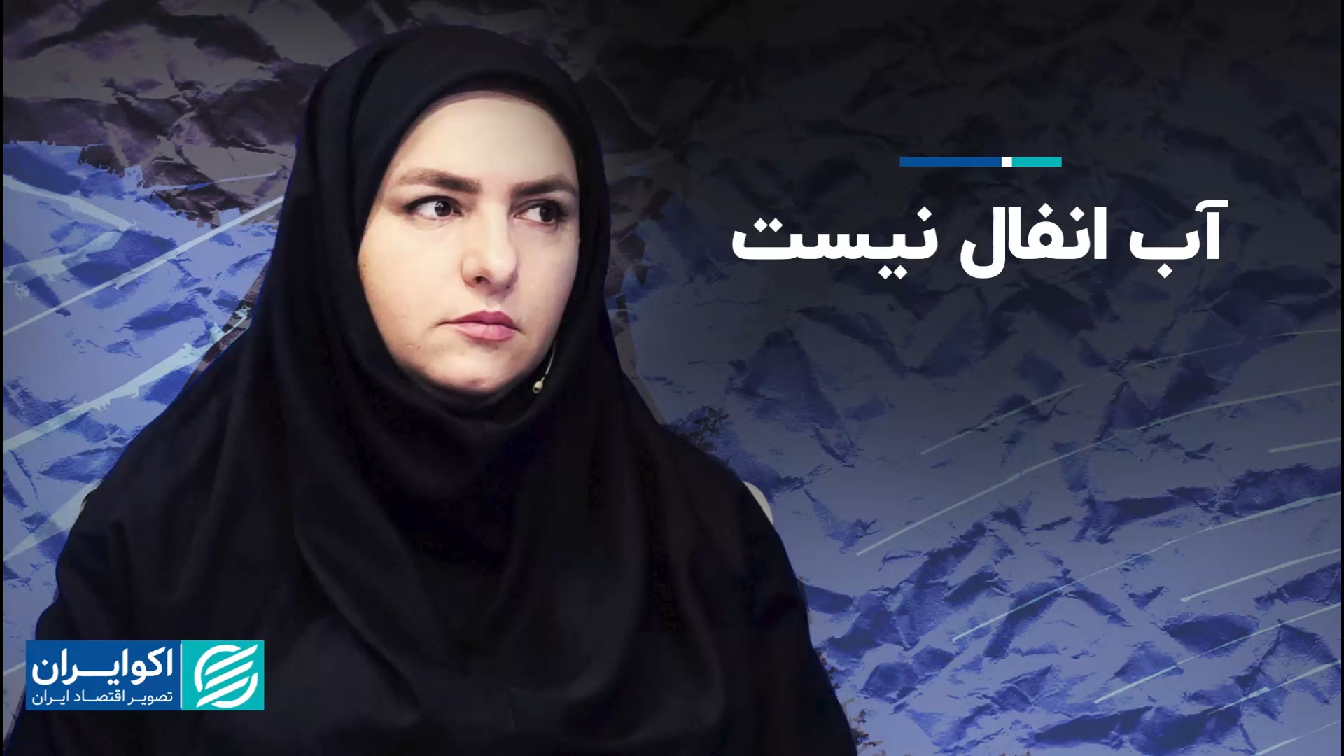 آب انفال نیست