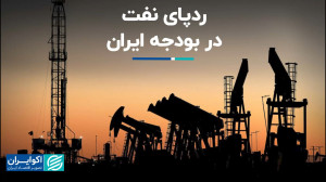 سهم 25 درصدی نفت از منابع عموم...