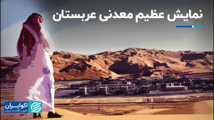 خیز جدی عربستان برای توسعه بخش...