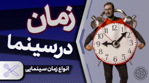 زمان در سینما چگونه می گذرد؟