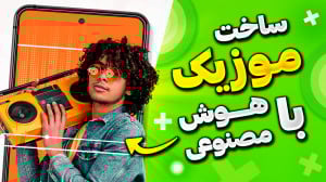 آموزش ساخت موزیک با هوش مصنوعی...