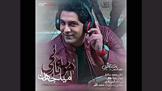 آهنگ جدبد جومه نارنجی از امید...