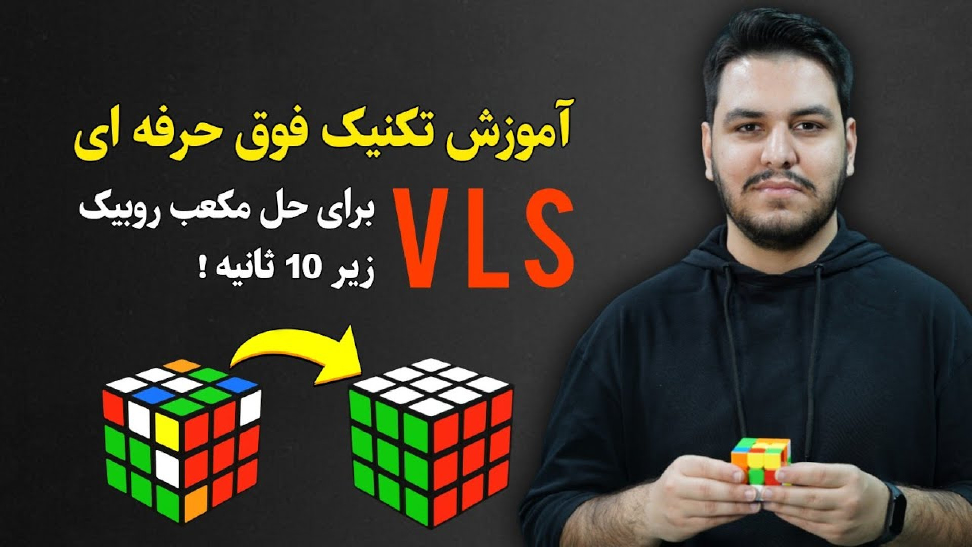 آموزش تکنیک فوق حرفه ای VLS بر...