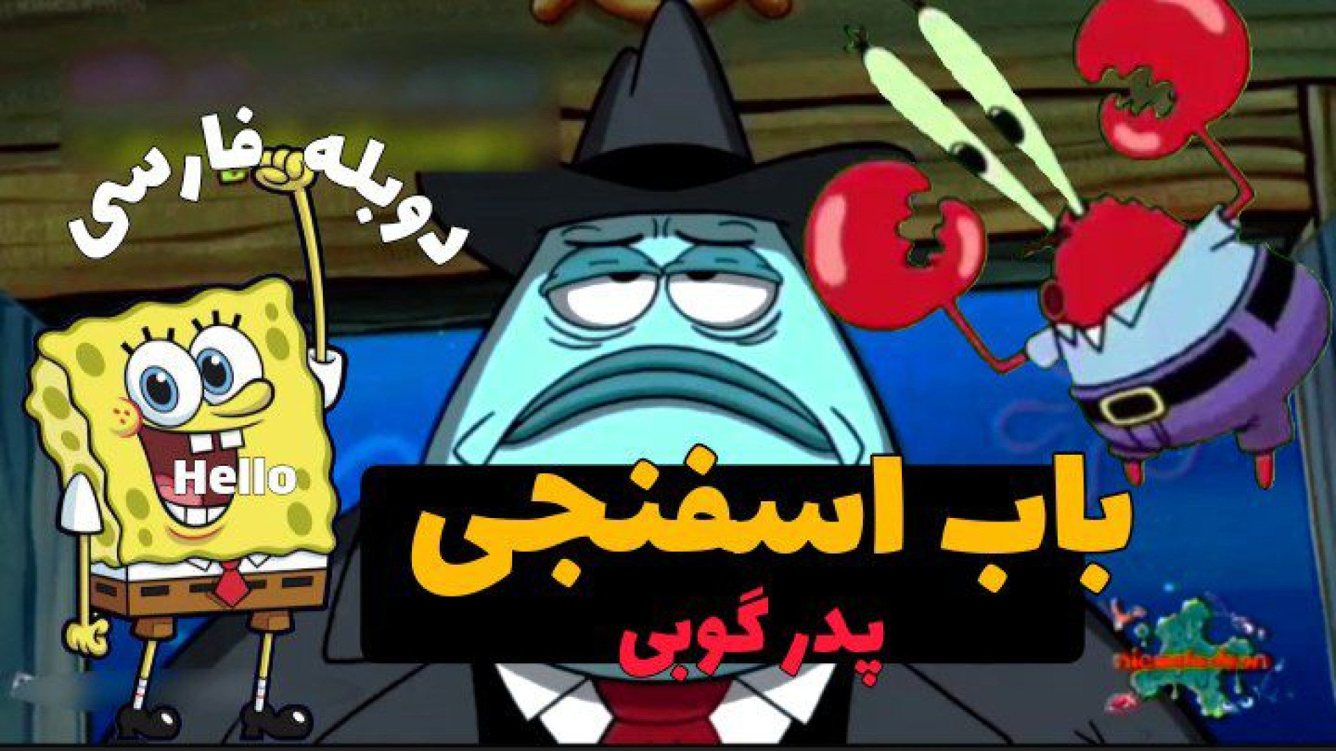 باب اسفنجی پدر گوبی دوبله فارس...