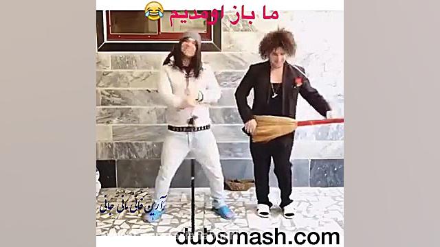 دوبله فارسی خنده دار آمنه ته خ...