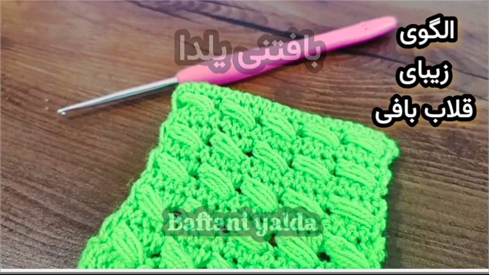 آموزش قلاب بافی آموزش پترن زیب...