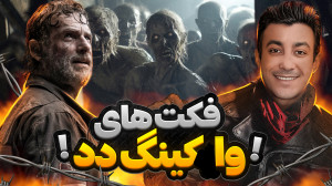 حقایق جذاب سریال «واکینگ...