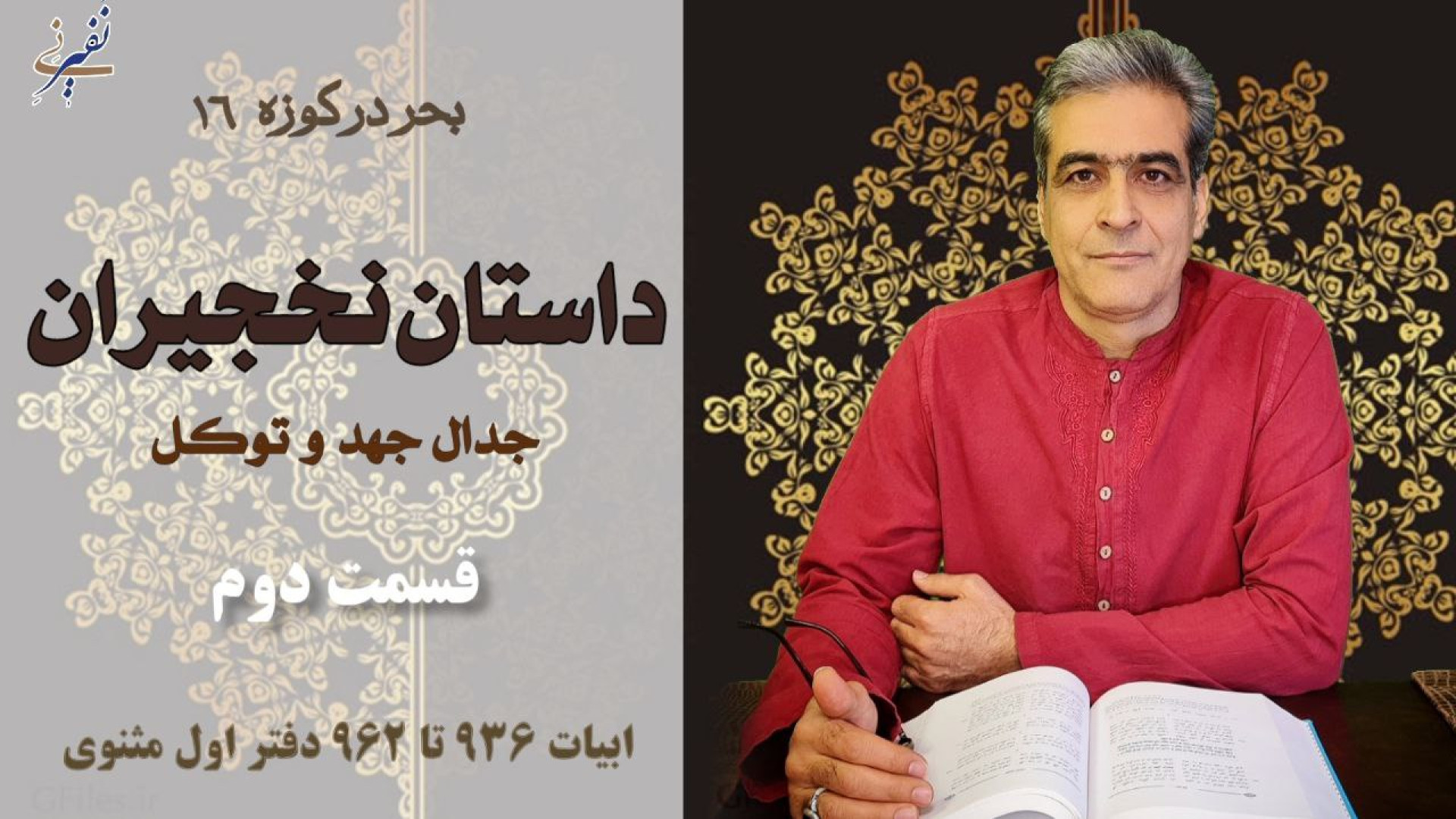 داستان نخجیران جهد و توکل از م...