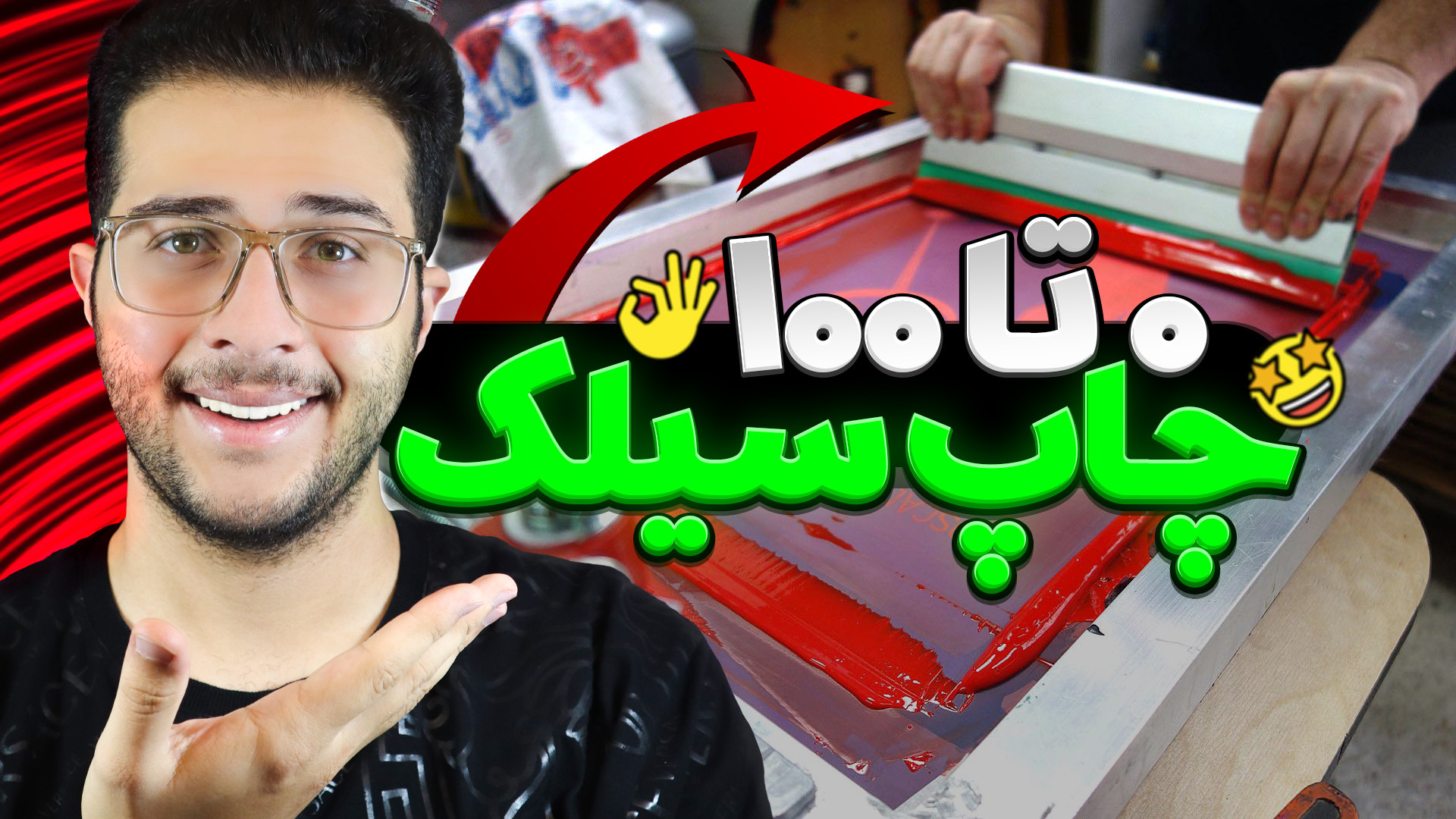 راه اندازی کارگاه چاپ سیلک | م...