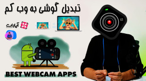 تبدیل گوشی به وب کم