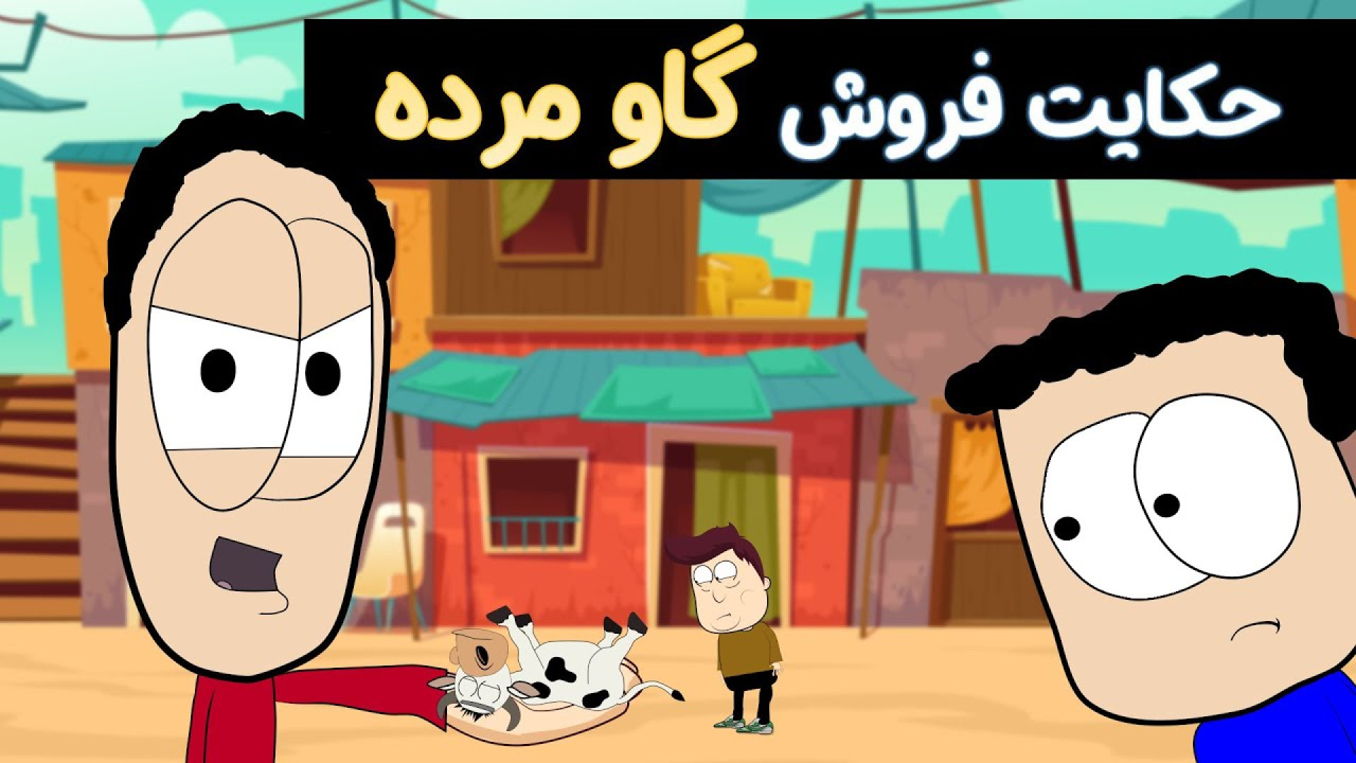 چطور گاو خود را بندازیم به ملت...