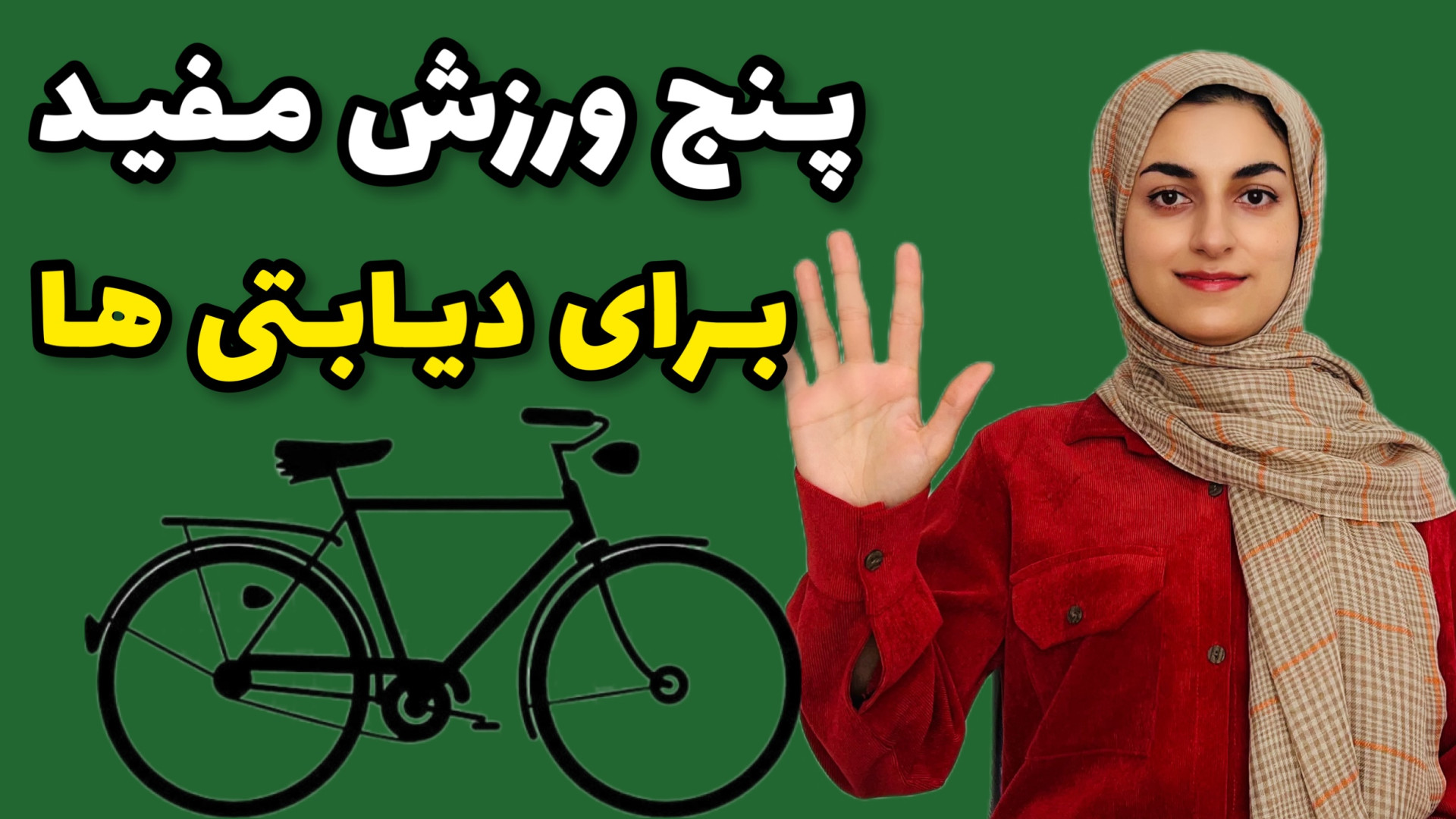 بهترین ورزش ها برای دیابتی ها...