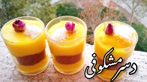 طرز تهیه دسر ساده و ارزان مشکو...