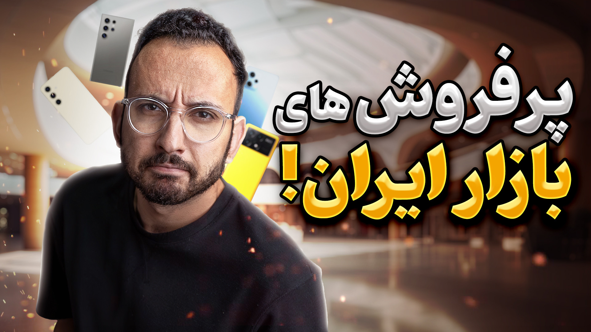 پرفروش‌ترین گوشی‌های بازار ایر...