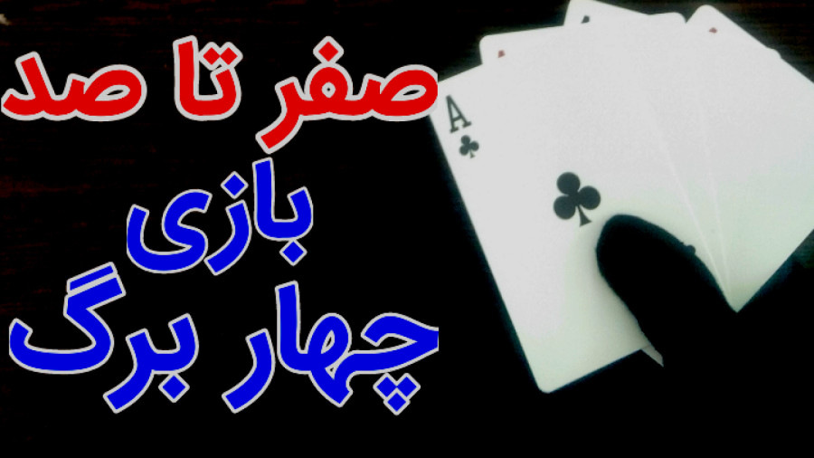 آموزش بازی هفت خاج یا چهار برگ