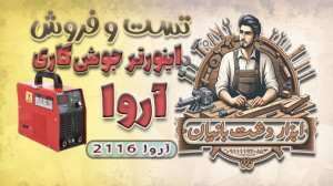 تست و فروش اینورتر جوشکاری آرو...