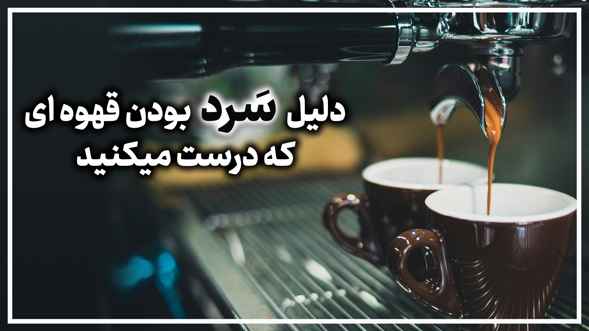 حل مشکل قهوه اسپرسو سردی قهوه...