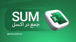 جمع در اکسل | تابع SUM در اکسل...