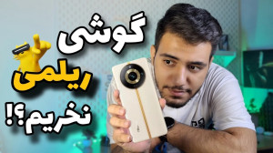 این گوشی بهترینه..... یعنی ریل...