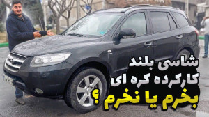تجربه رانندگی با سانتافه مدل 2...