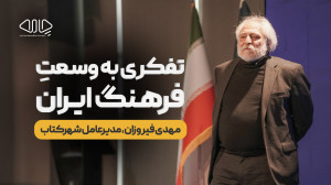 تفکری به وسعت ایران... مهدی فی...