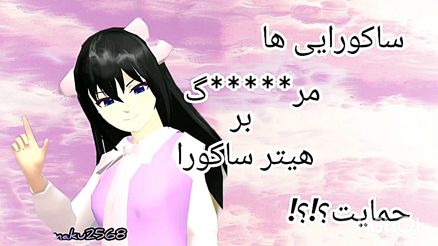 همه ساکورایی ها باهم بگین #م..... ر.... گ بر هیتر ساکورااا