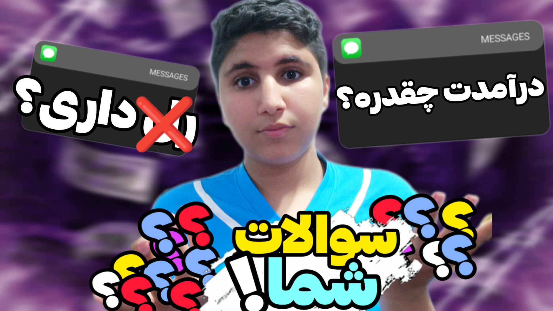 سوالات جنجالی شما؟! | درآمدم چ...