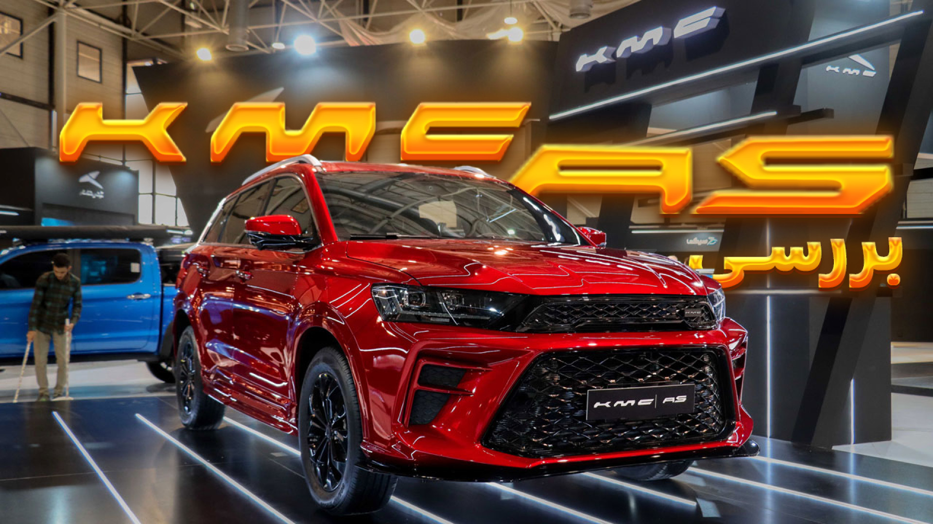 معرفی خودروی KMC A5