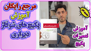 آموزش تعمیرات پکیج  منبع رایگا...