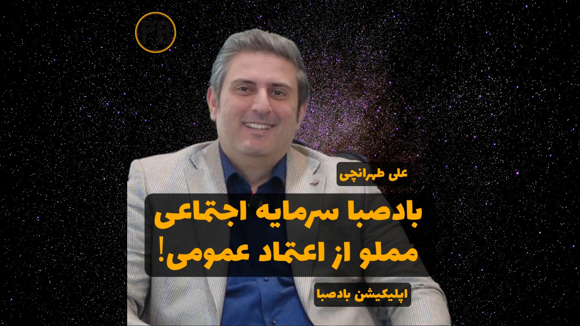 بادصبا یک سرمایه اجتماعی مملو...