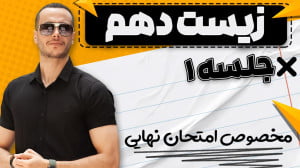 شب امتحان زیست دهم مخصوص امتحا...