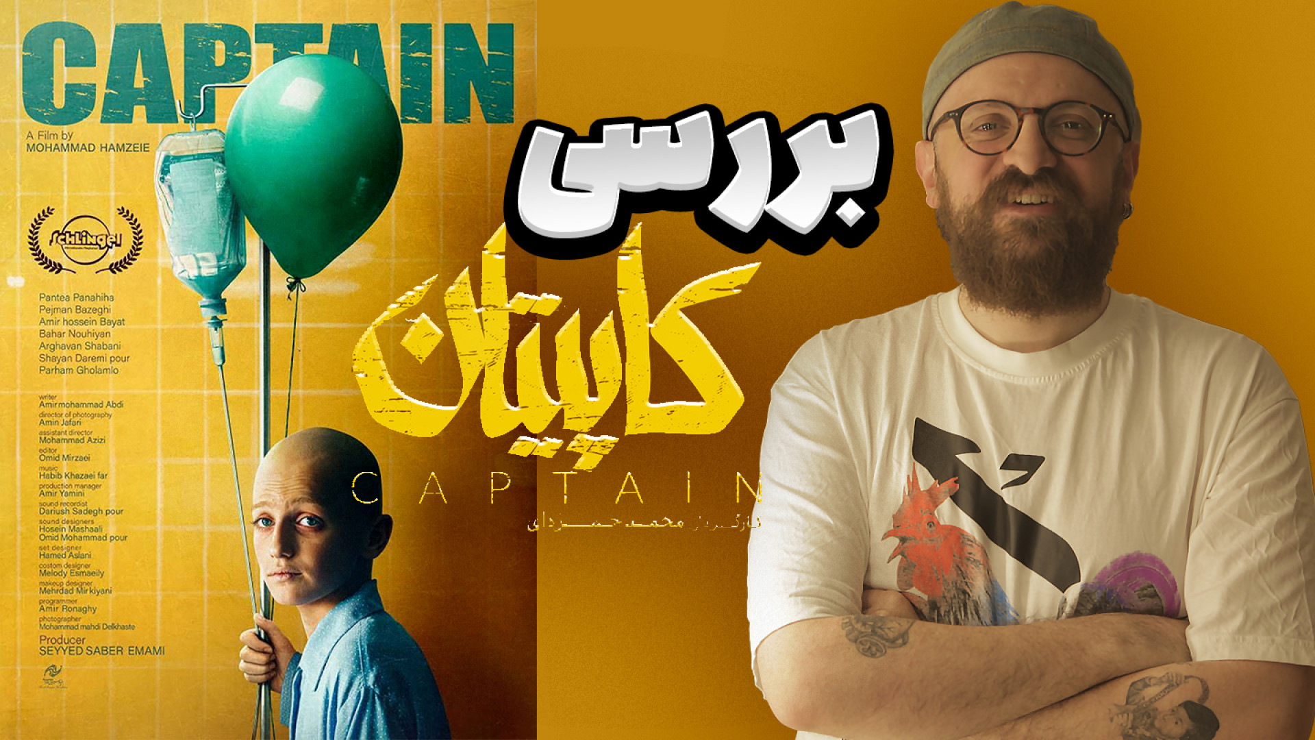 بررسی فیلم سینمایی کاپیتان | ق...