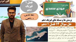 حل سوال 14 پرسش ها و مسئله های...