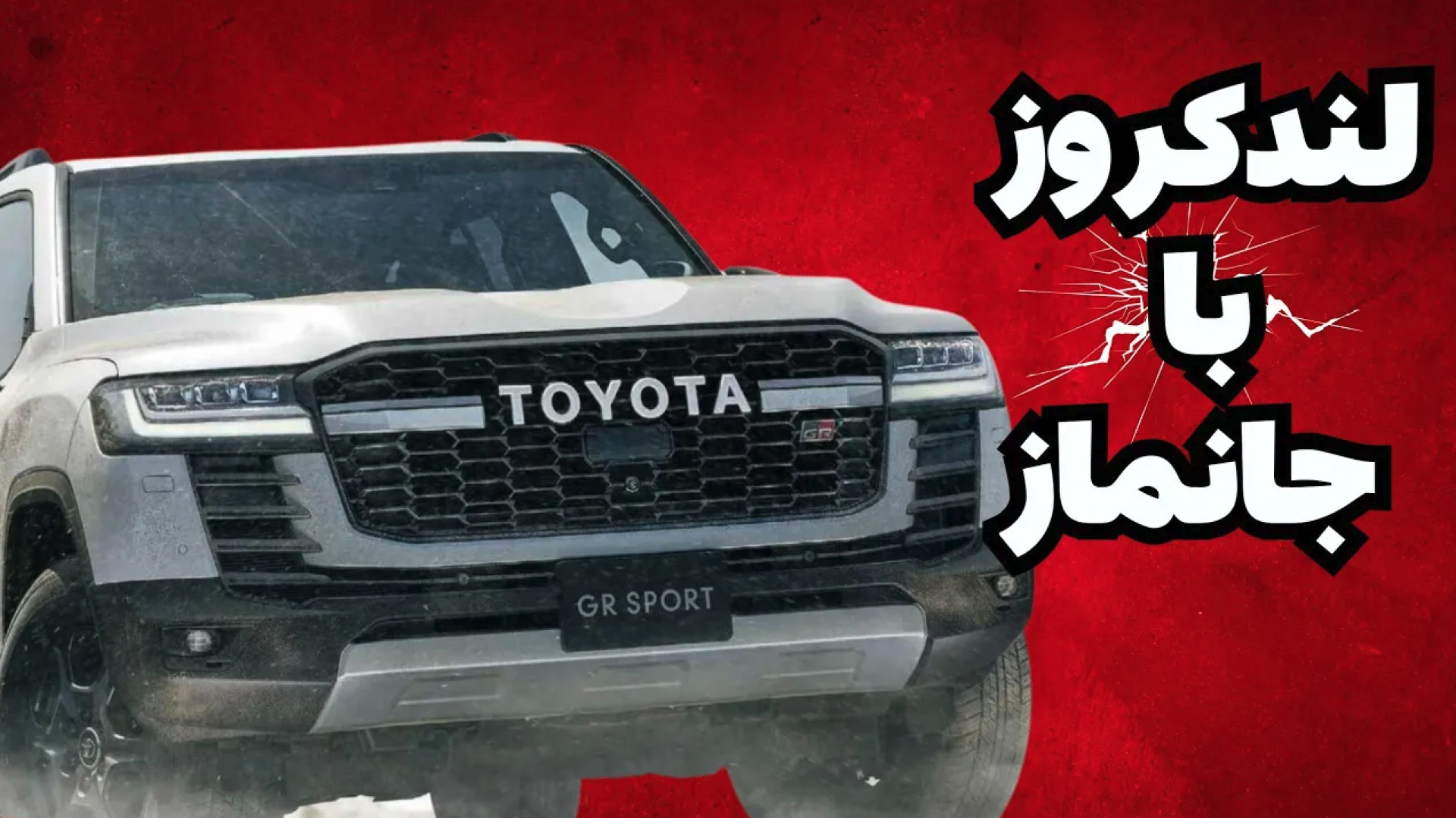 لندکروز با جانماز