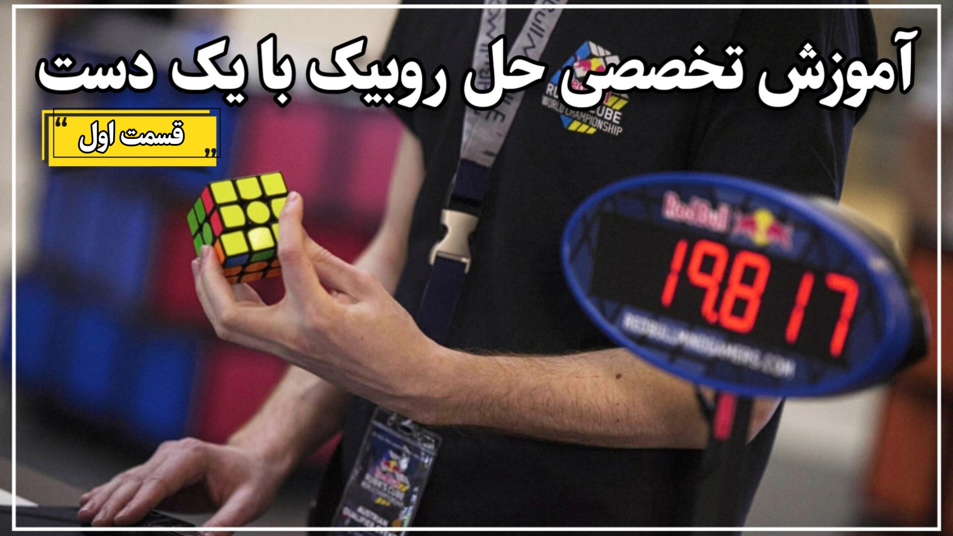 آموزش تخصصی حل سرعتی روبیک با...